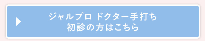 ジャルプロドクター手打ち初診の方はこちら