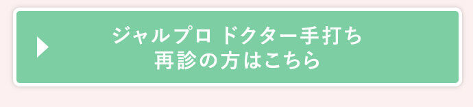 ジャルプロドクター手打ち再診の方はこちら