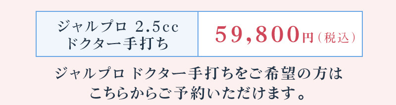 ジャルプロドクター手打ち2.5cc 59,800円