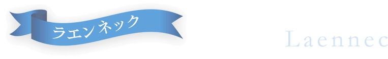 ラエンネック