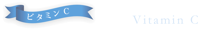 ビタミンC