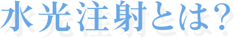 観光で大人気！水光注射とは？