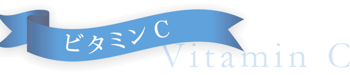 ビタミンC