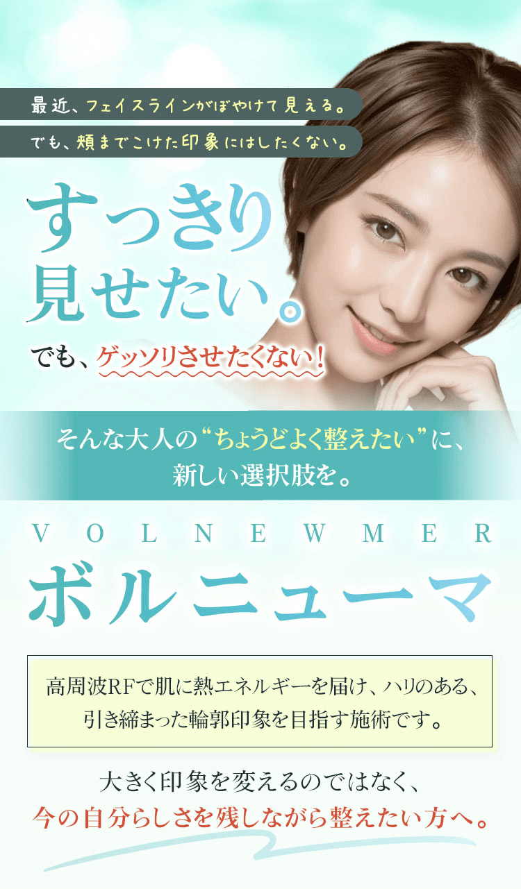 すっきり見せたい。でもゲッソリさせたくない。そんな大人の丁度良く整えたいに、新しい選択肢を。ボルニューマ