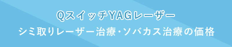 シミ取りレーザー・ソバカス治療の価格
