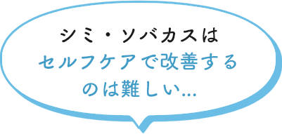 諦めていたシミ・ソバカスがシミ取りレーザーならほぼ1日で除去