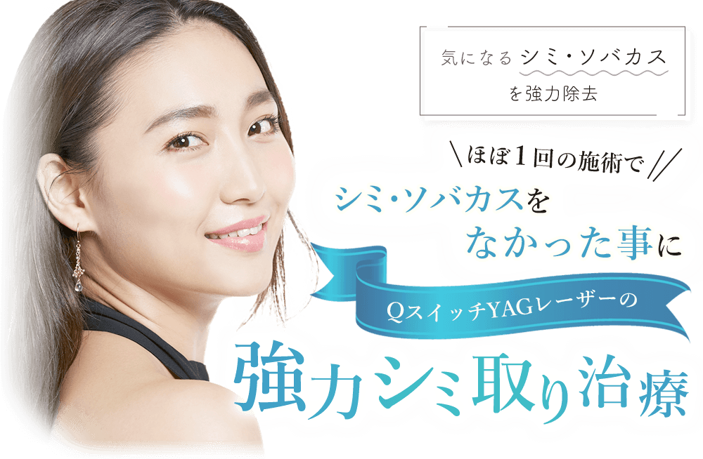 気になるシミ・ソバカスを強力除去 ほぼ1回の施術でシミ・ソバカスをなかった事に QスイッチYAGレーザーの強力シミ取り治療