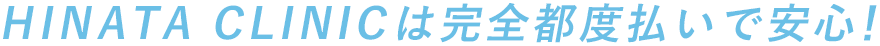HINATA CLINICは完全都度払いで安心!