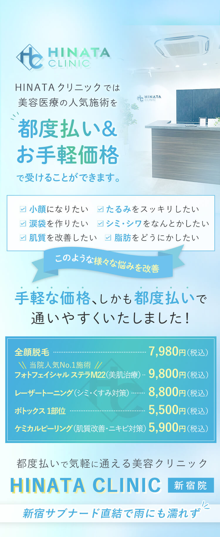 HINATA CLINICでは医療美容の人気施術を都度払い&お手軽価格で受けることができます