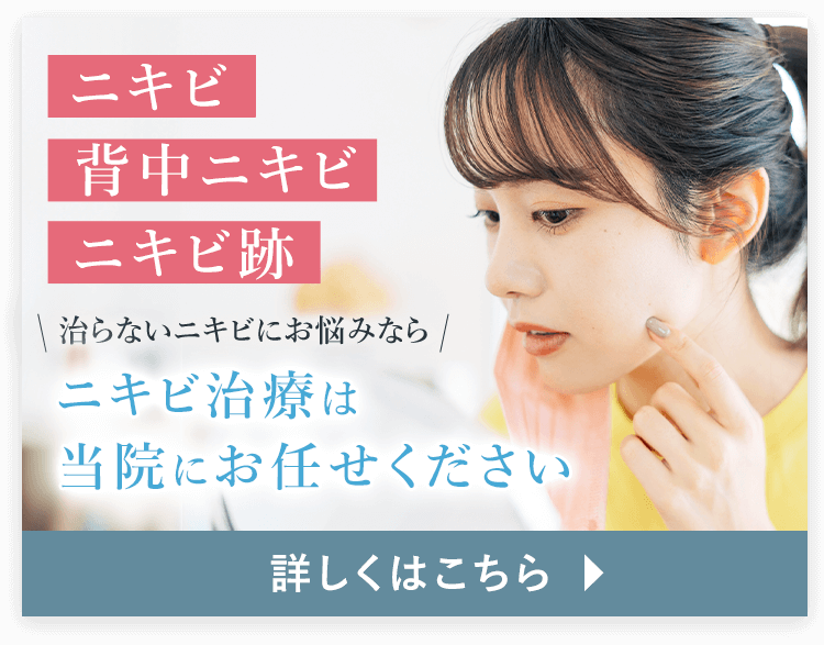 ニキビ・背中ニキビ・ニキビ跡