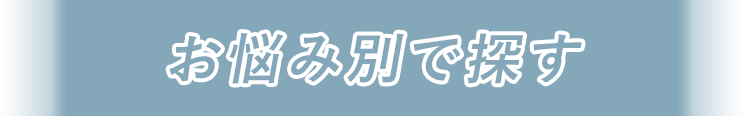 お悩み別で探す